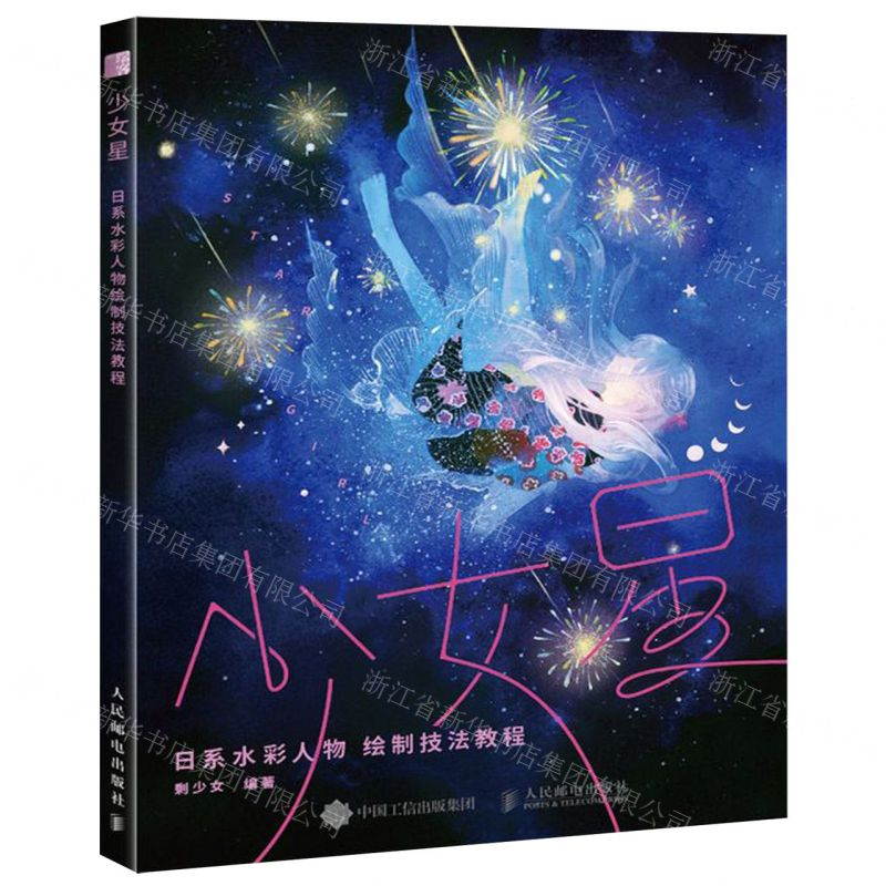 【M】少女星(日系水彩人物绘制技法教程)-9787115504586