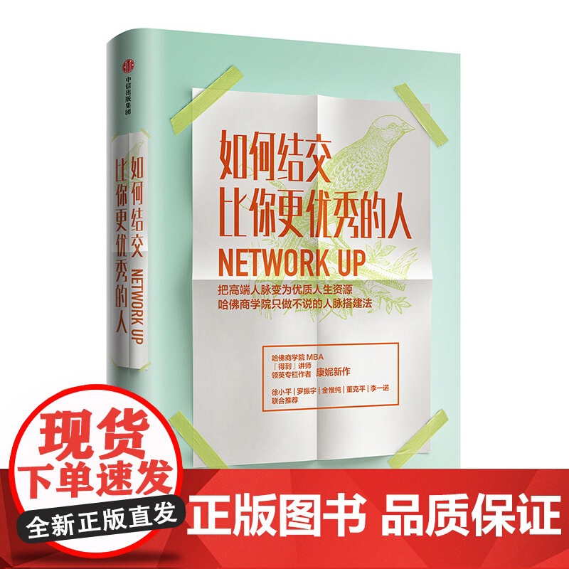 如何结交比你更优秀的人+如何与重要人物社交 利娅·伯曼等 著 礼仪高清大图