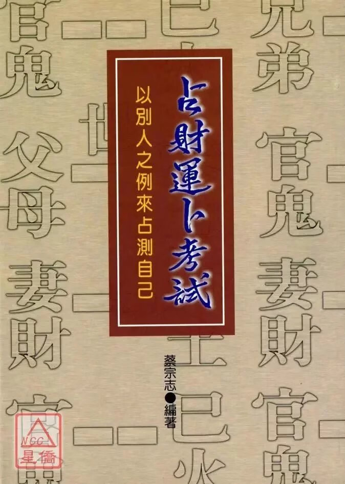 正版 占财运卜《婚姻?求财实例》 蔡宗志 宋林