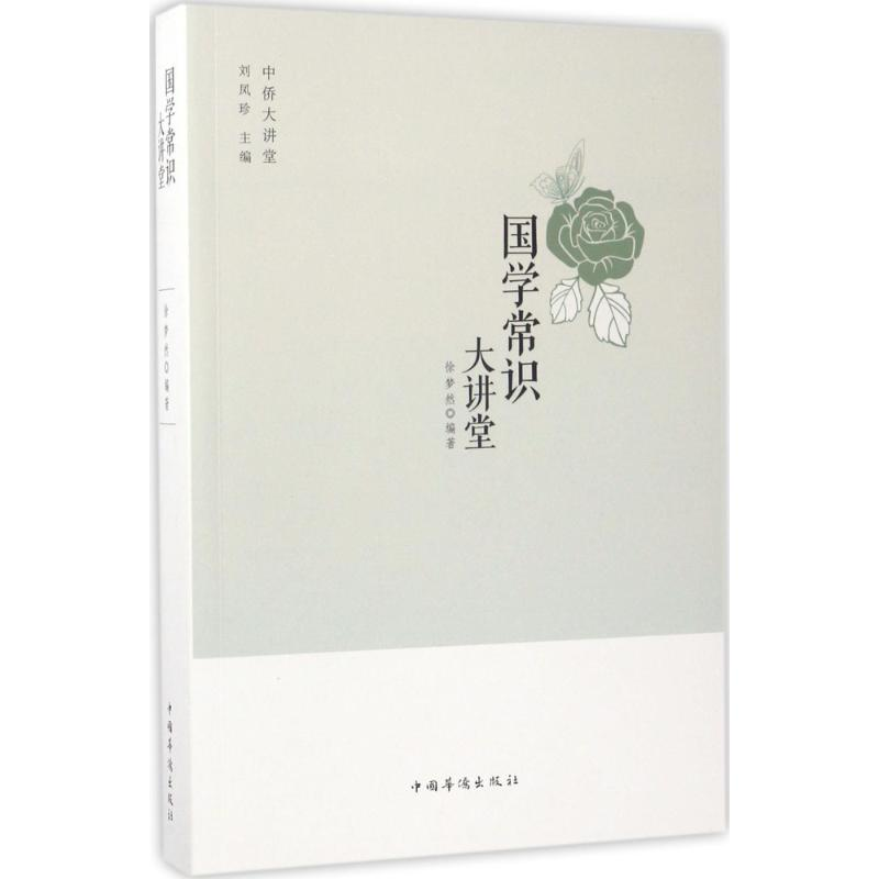 醉染图书国学常识大讲堂9787511365385