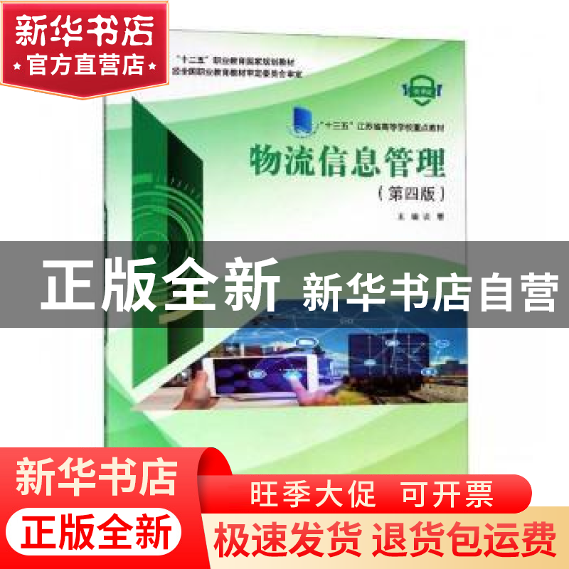 正版 物流信息管理(第4版) 谈慧主编 大连理工大学出版社 9787568