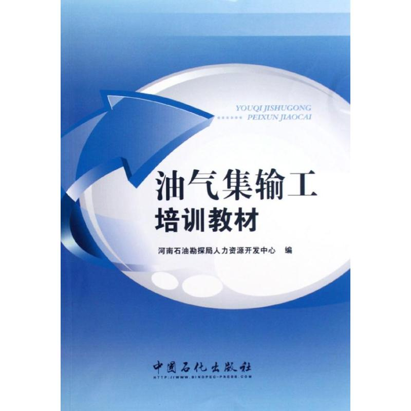 醉染图书油气集输共培训教材9787511416216