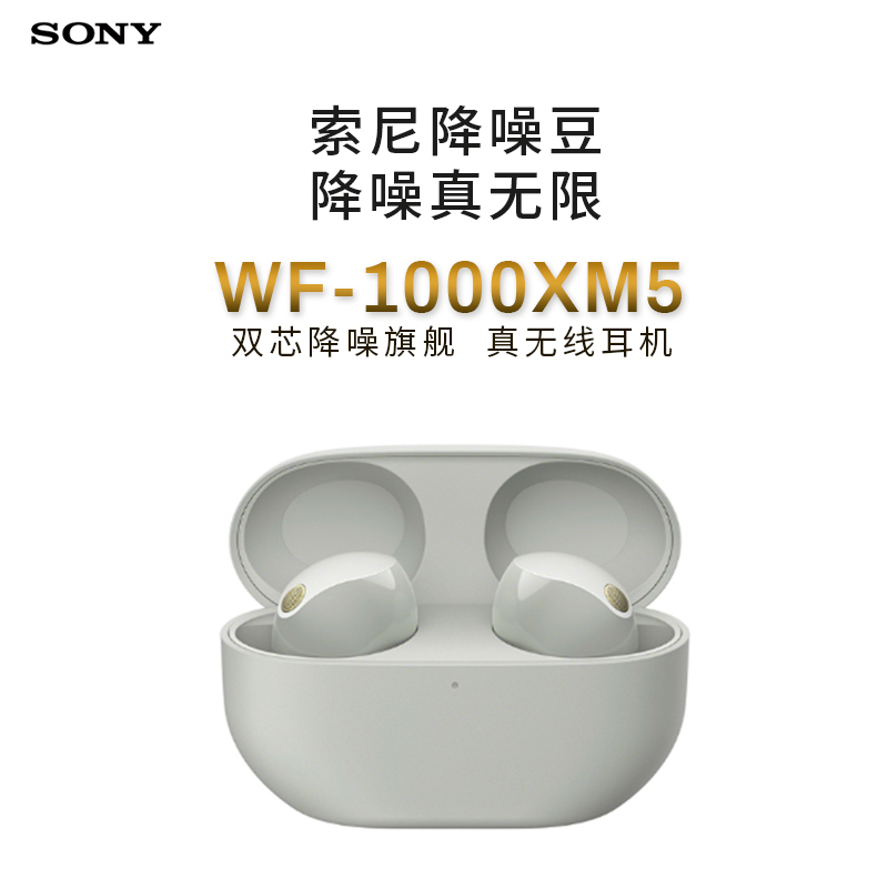 Sony/索尼 WF-1000XM5双芯降噪旗舰真无线耳机 铂金银色 降噪豆5 WF-1000XM4升级版