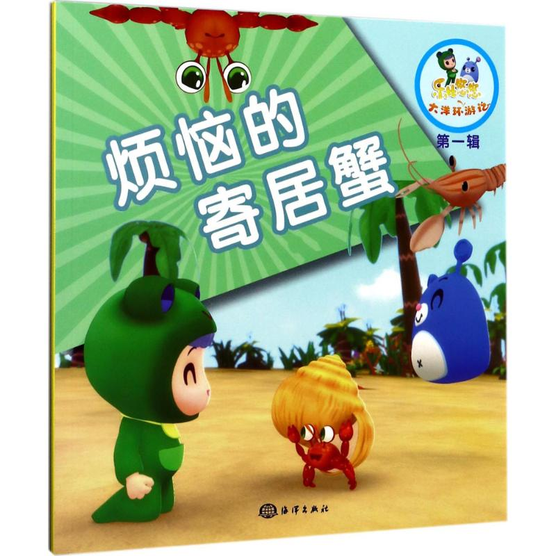 [M]烦恼的寄居蟹-9787502796969高清大图