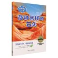 各种各样的石头(共4册)(汉文英文)/万物里的科学