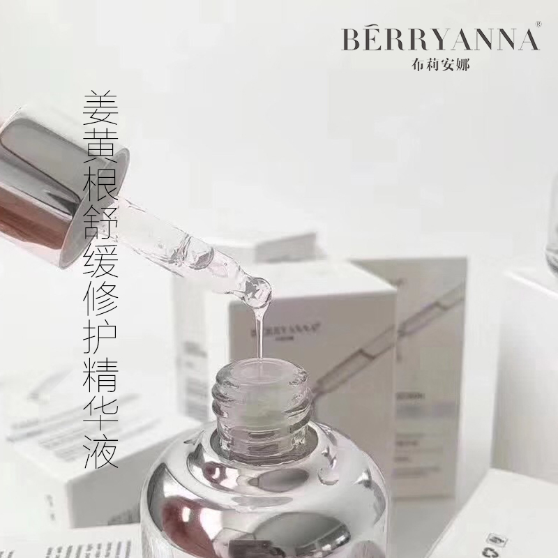布莉安娜[姜黄根全能精华] 适合敏感肌 痘痘肌 高原红 淡化痘印 提拉紧致 提亮肤色 收缩毛孔