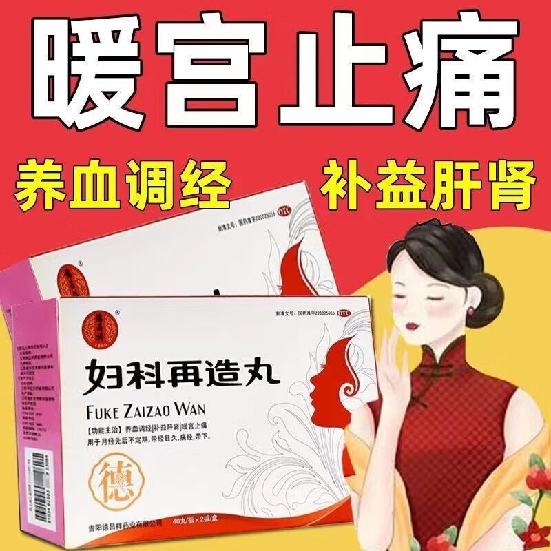 德昌祥 妇科再造丸 80丸 养血调经补益肝肾暖宫止痛德昌祥药业月经先后不定期带经日久痛经日下 丸剂