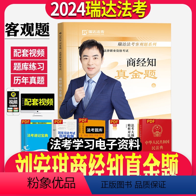 [正版]!2024瑞达法考刘安琪讲商经法真金题司法考试年法律职业资格考试刘安琪商经法另售孟献贵张翔民法戴鹏民诉法白