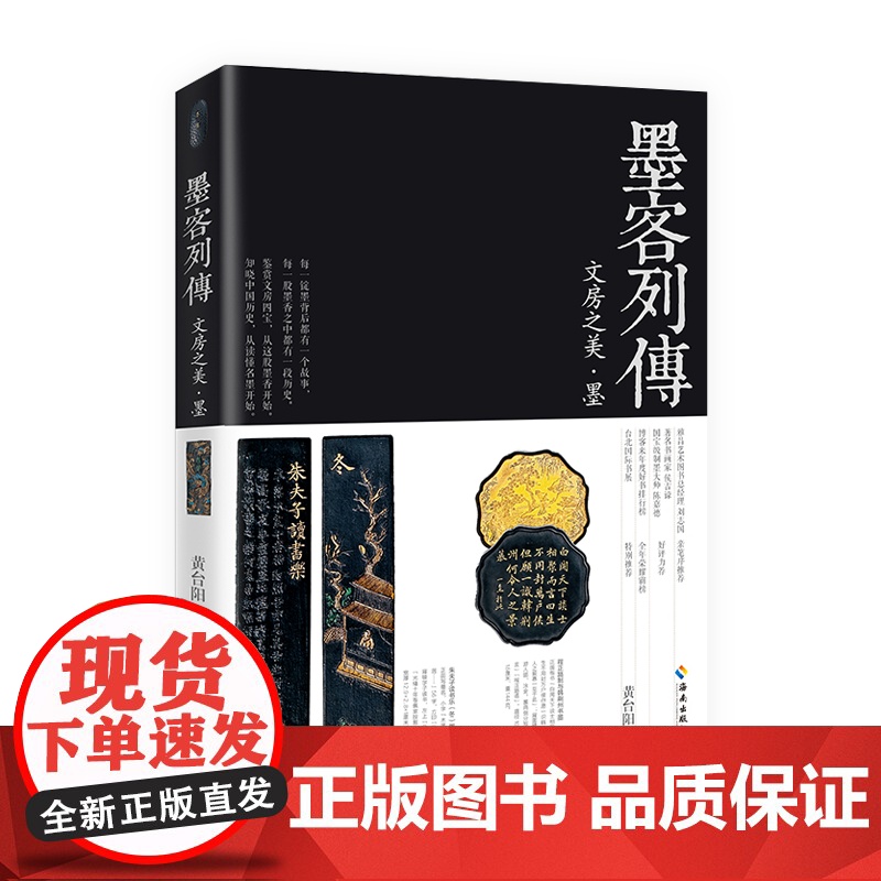 [海南出版社] 墨客列传 给新晋藏墨人的入门书。了解墨,才能了解中国历史.中国文化历史 书画文学内涵了解古代文人生