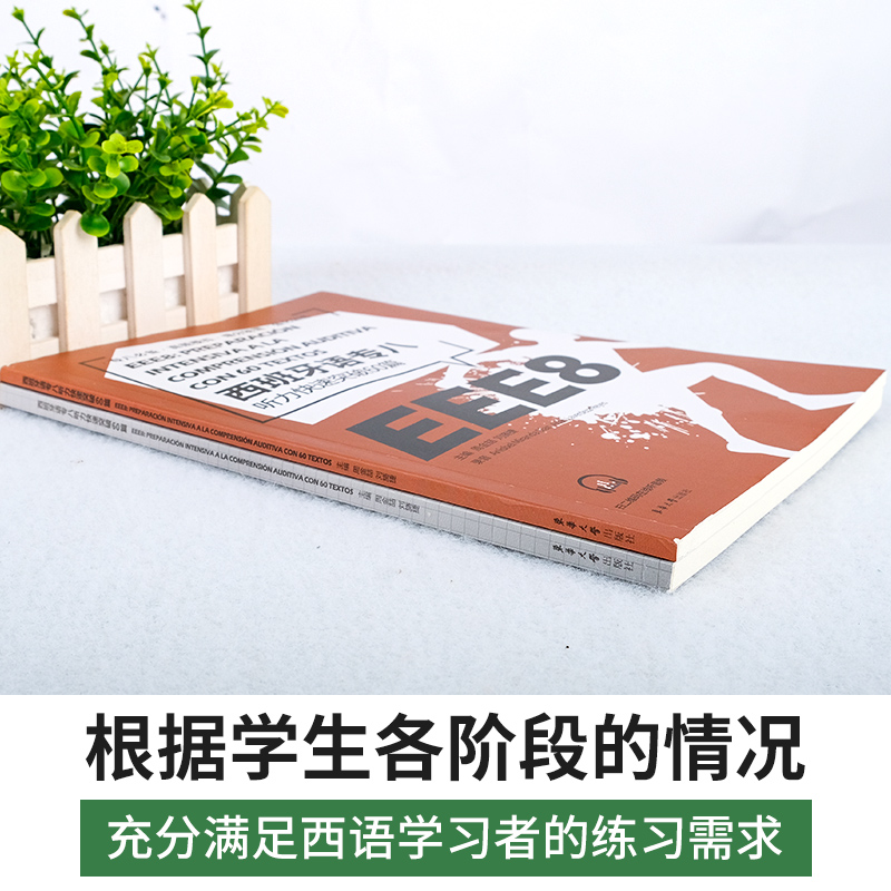 [正版]西班牙语专八听力快速突破60篇西班牙语专8听力专项训练西班牙语专业八级考试参考资料西班牙语自学高清大图