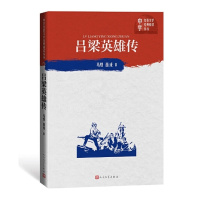 [正版] 吕梁英雄传 马烽西戎著中学红色文学经典阅读丛书中国当代小说长篇纪实文学青少版读物初高中课外书籍人民文学出版