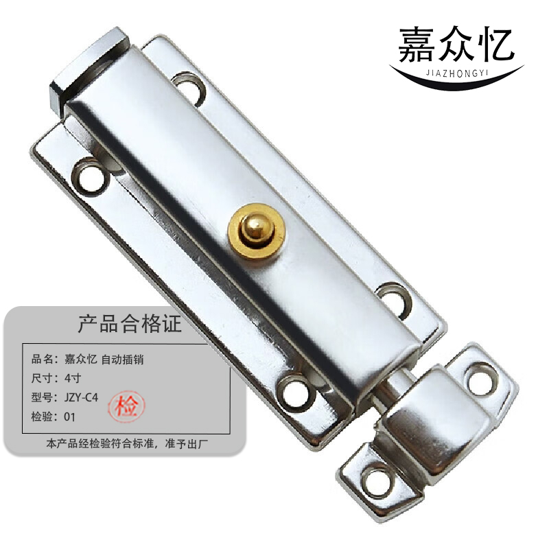 嘉众忆 自动插销 4寸 JZY-C4 个高清大图