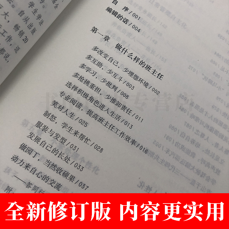 [醉染正版]班主任工作漫谈 魏书生 教育作品集实用的班主任工作指南老师管理书籍班主任培训工作手册 好学生好学法正版教师用高清大图