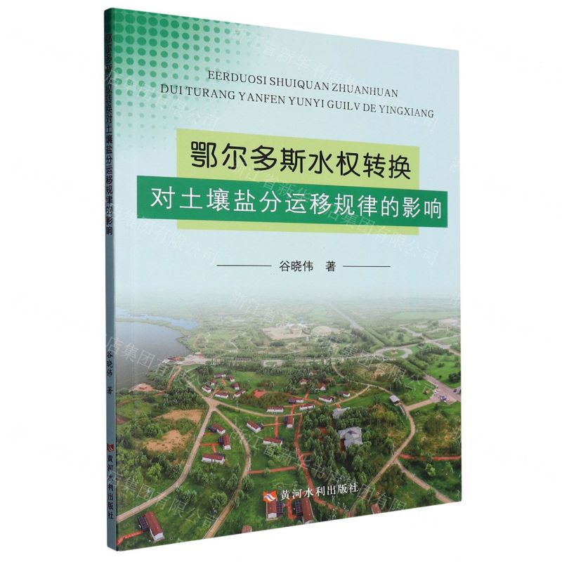 【N】鄂尔多斯水权转换对土壤盐分运移规律的影响-9787550934641