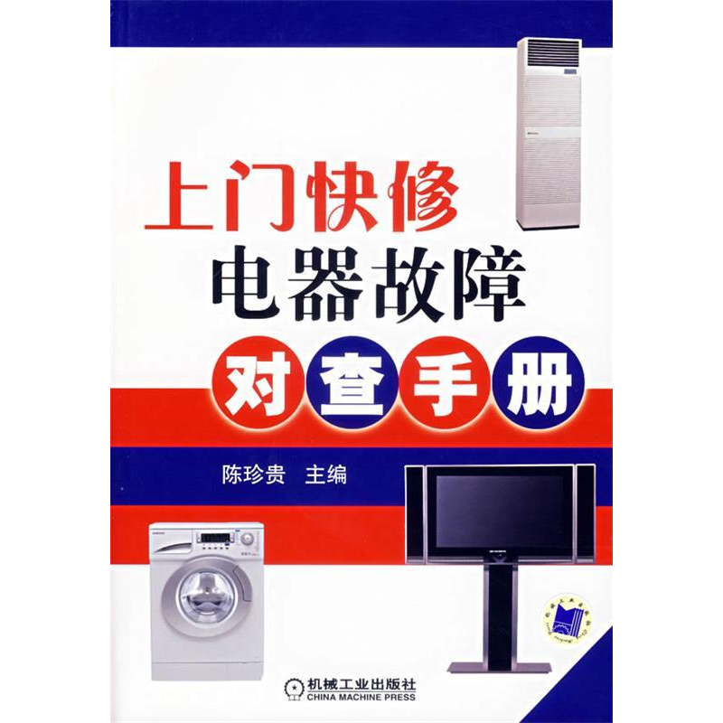 正版新书】上门快修电器故障对查手册陈珍贵9787111206187
