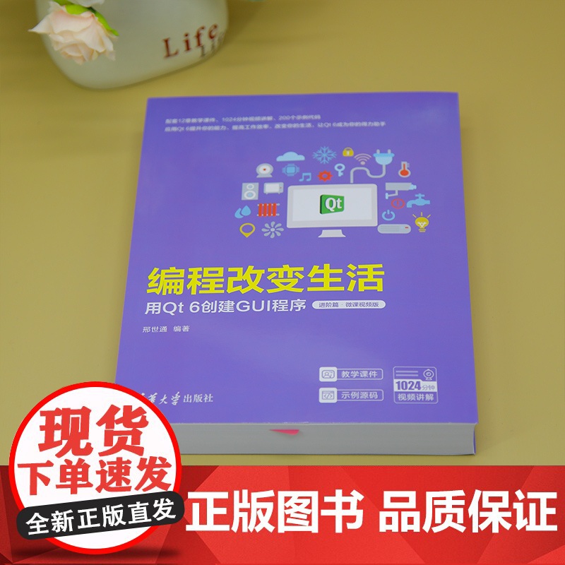 正版新书 编程改变生活 用Qt 6创建GUI程序 进阶篇·微课视频版 邢世通 清华大学出版社 科技高清大图