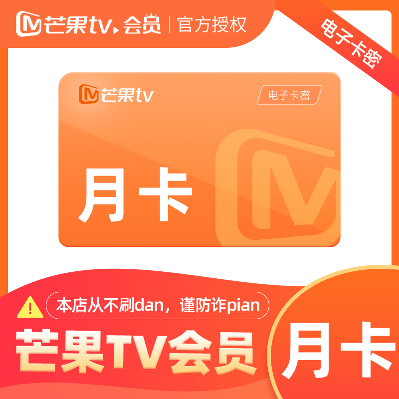 芒果TV会员月卡(卡密)