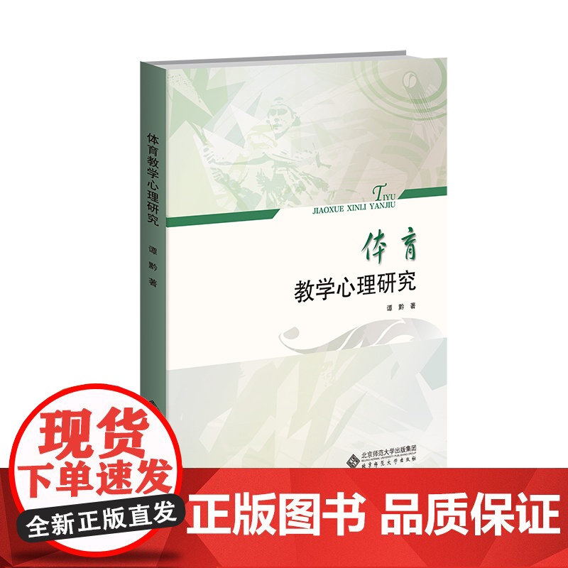 体育教学心理研究 9787303134380 谭黔 著 北京师范大学出版社 正版书籍高清大图