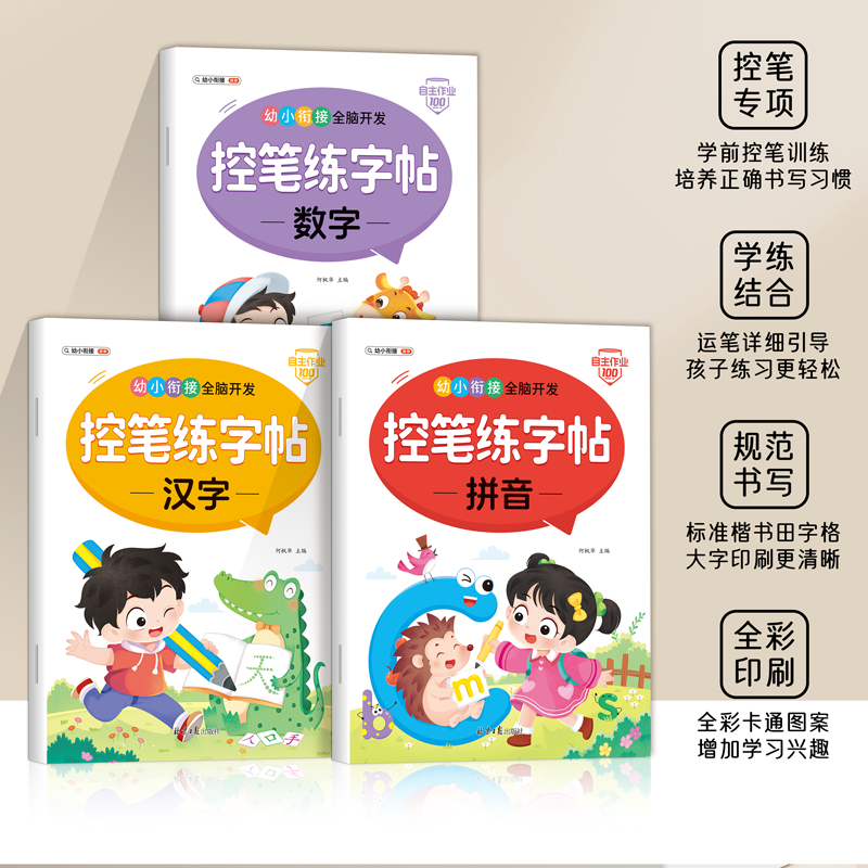 控笔练字帖全套三本 [正版]幼小衔接全脑开发控笔练字帖拼音数字汉字全套3册一日一练3到6岁图例读音声母韵母整体认读音节运高清大图