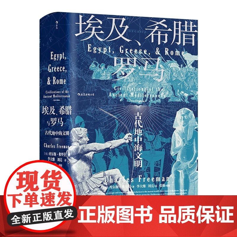 埃及 希腊与罗马 古代地中海文明 查尔斯 弗里曼 探讨西方文明起源与形成 生动展现西方古代世界壮美画卷 民主与建设出版社高清大图