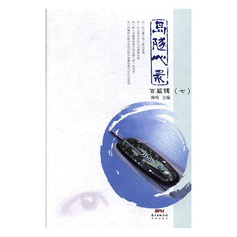 正版新书】岛隧心录:七:百篇辑林鸣主编9787536076297