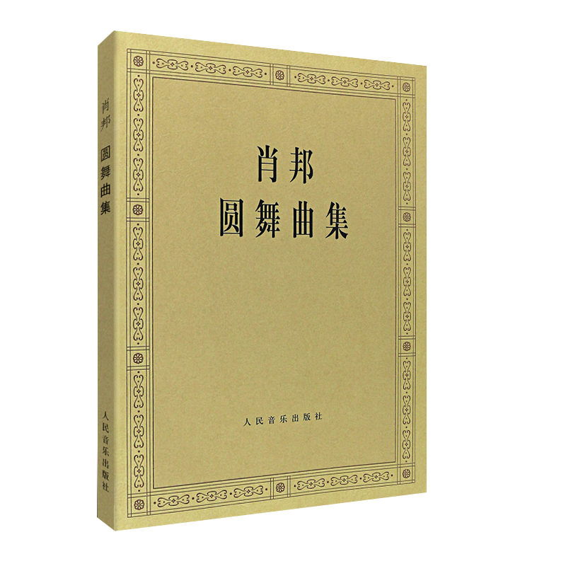 [正版图书]肖邦圆舞曲集 人民音乐出版社 全集钢琴谱原版 波兰 版(波)肖邦 作曲 钢琴曲谱 肖邦圆舞曲集钢琴基础练习曲高清大图