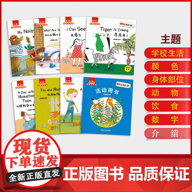 [外研社]丽声北极星分级绘本校园进阶版第一级上 9-10岁高清大图