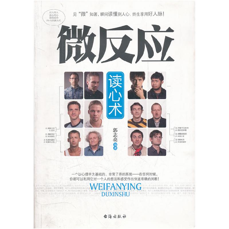 正版新书】微反应读心术郭志亮9787801419330