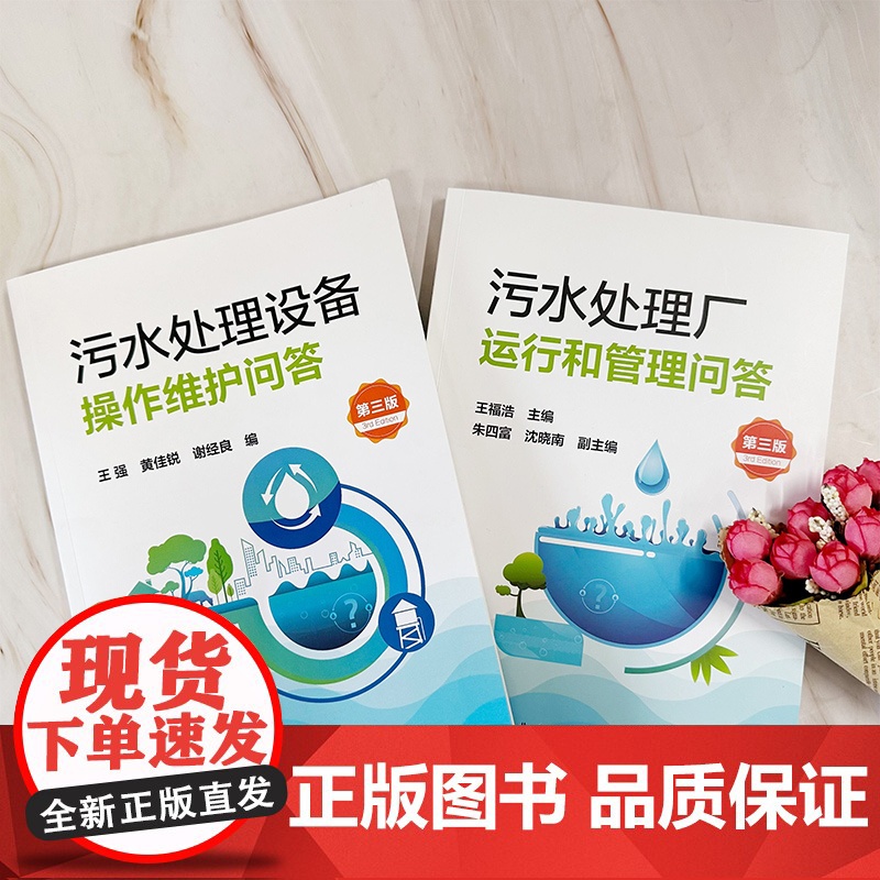 污水处理厂运行和管理问答(第三版)高清大图