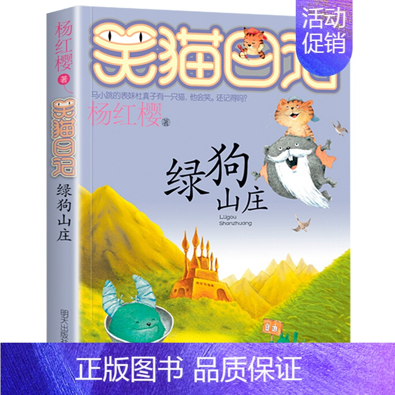 13.绿狗山庄 [正版]笑猫日记全套30册杨红樱长大不容易笑猫在故宫大象的远方戴口罩的猫幸运女神的宠儿属猫的人小学生课外