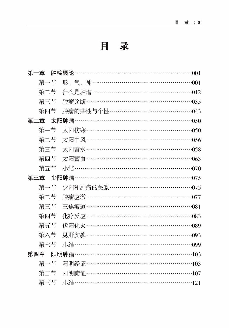 [正版] 肿瘤六经辨证法 吴雄志 肿瘤中西医结合疗法 中医肿瘤学诊治基础书 中西医肿瘤学知识 9787559124高清大图