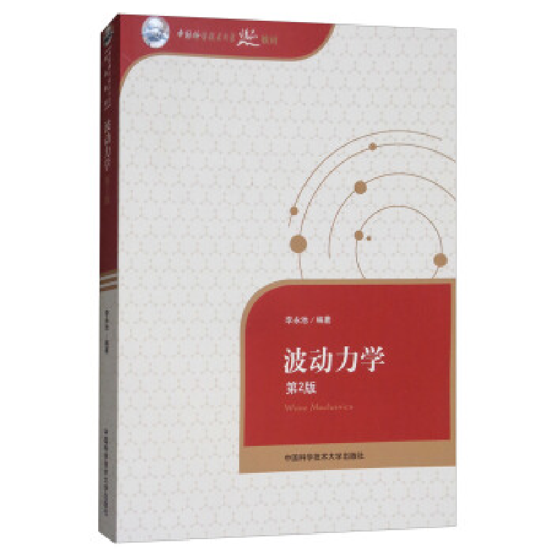正版新书】波动力学(第2版)李永池9787312043901