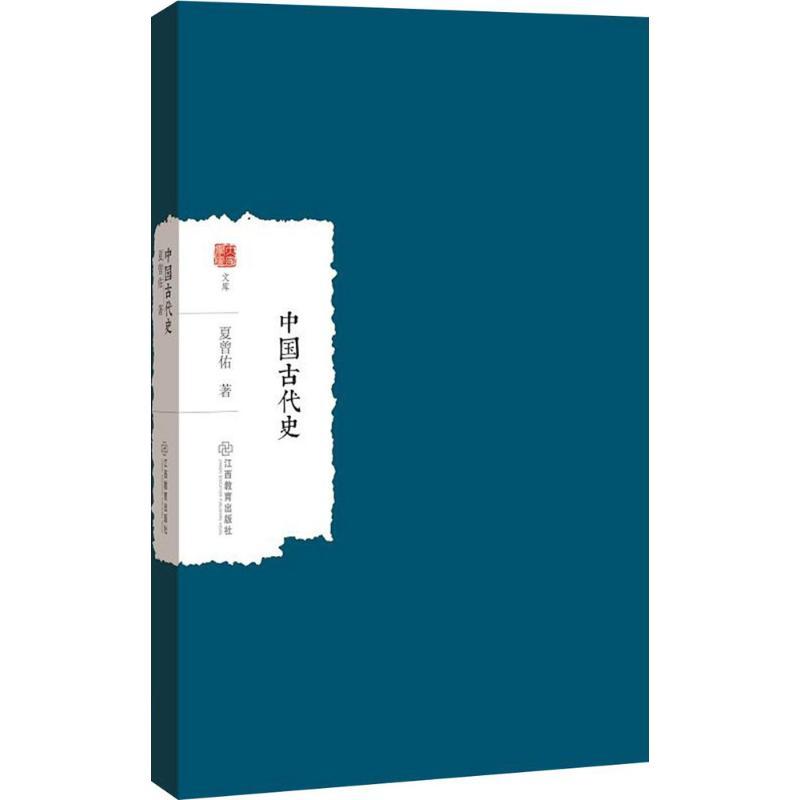 正版新书]中国古代史夏曾佑9787570500123高清大图
