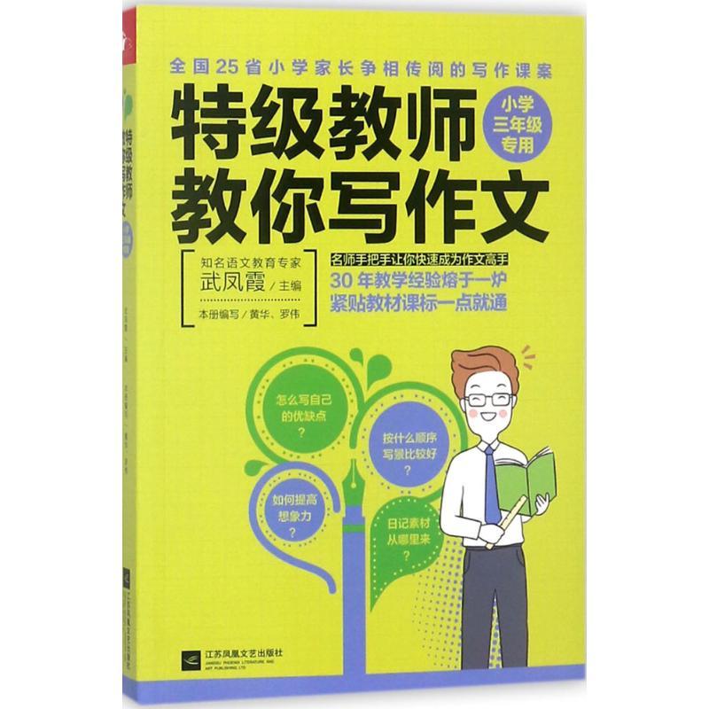 特级教师教你写作文 武凤霞 主编 著 文教 文轩网