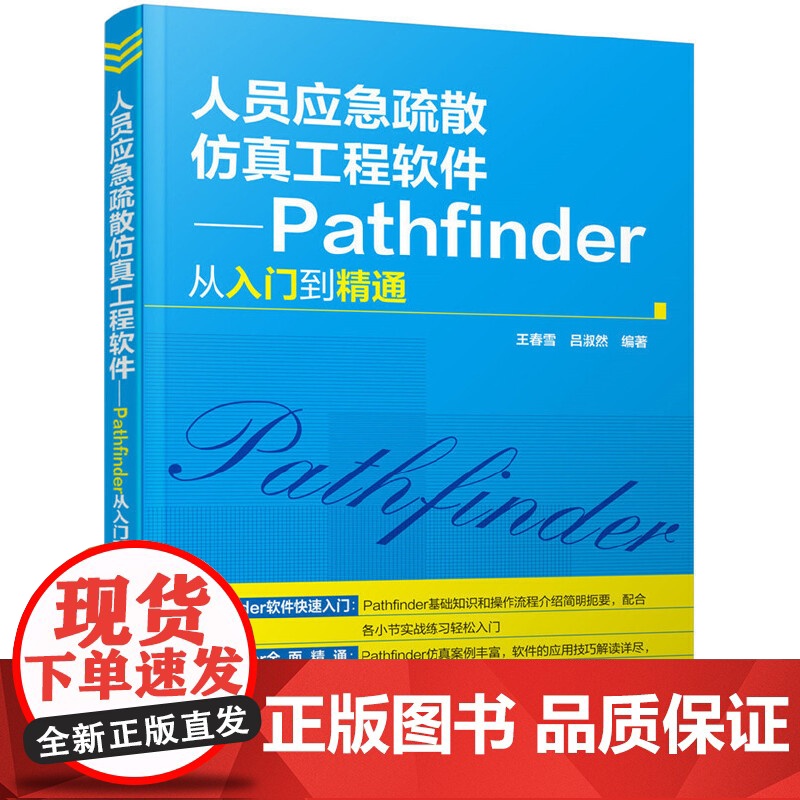 人员应急疏散仿真工程软件——Pathfinder从入门到精通 王春雪 化学工业出版社 正版书籍高清大图
