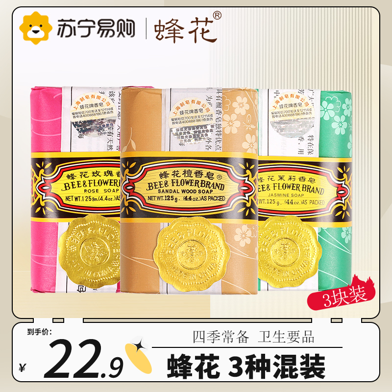 蜂花香皂 沐浴洗澡手工香皂上海经典国货 125g*3块(檀香皂+茉莉香皂+玫瑰香皂 )