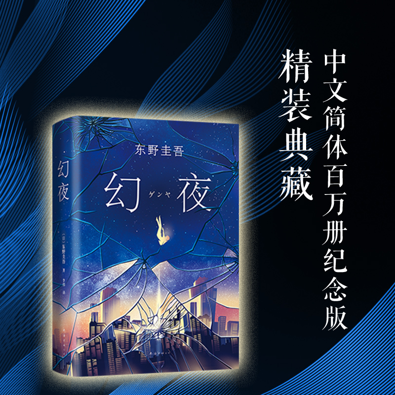 醉染图书幻夜9787544291811高清大图
