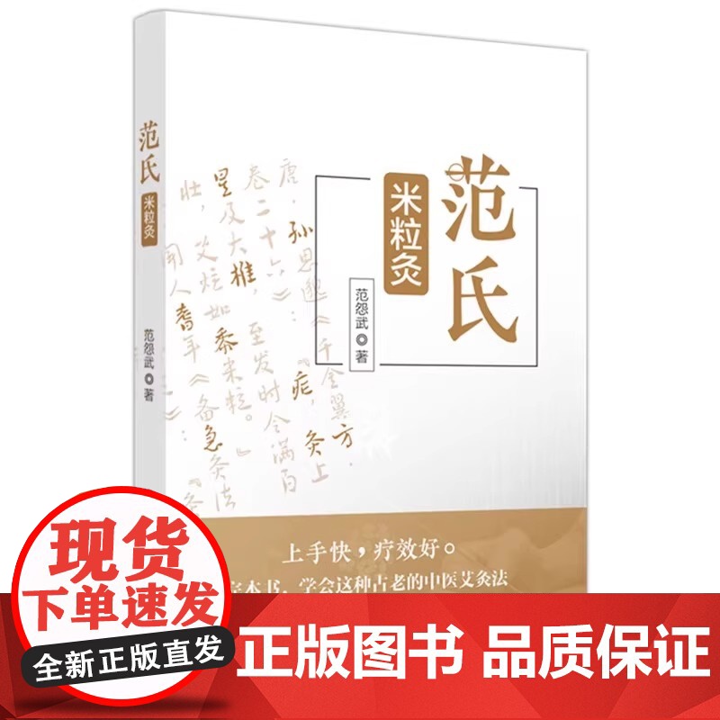 范氏米粒灸 范怨武著 传统中医艾灸疗法 米粒灸基础临床操作配穴治疗病种医案 正版中医书籍大全 中国中医药出版社高清大图