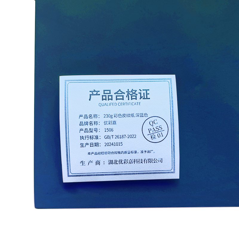 优彩嘉 彩色皮纹纸 A4 230g 深蓝色 1507 包高清大图