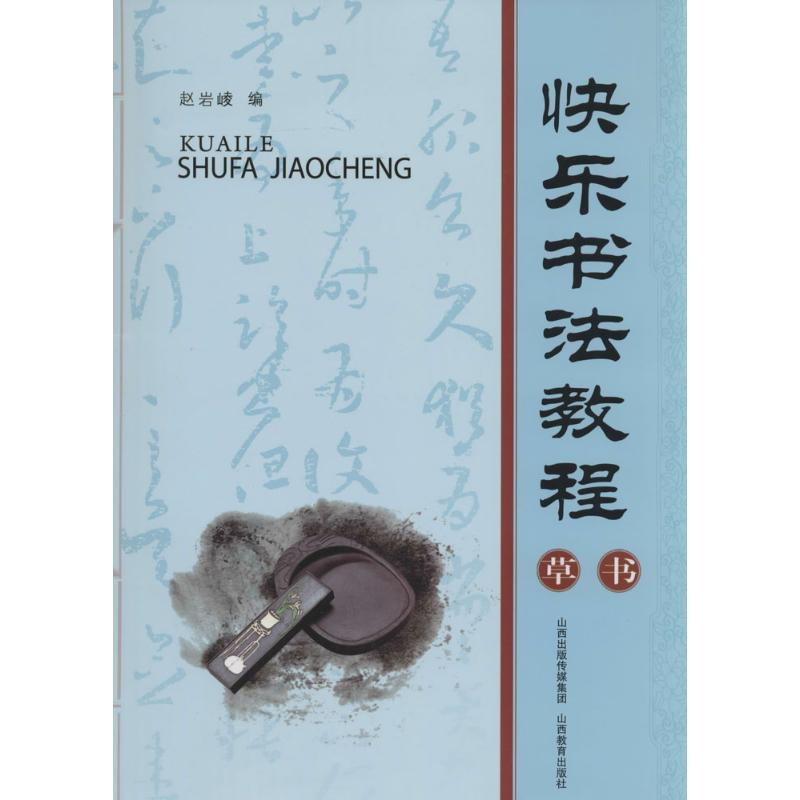 [M]快乐书法教程-9787544047401高清大图
