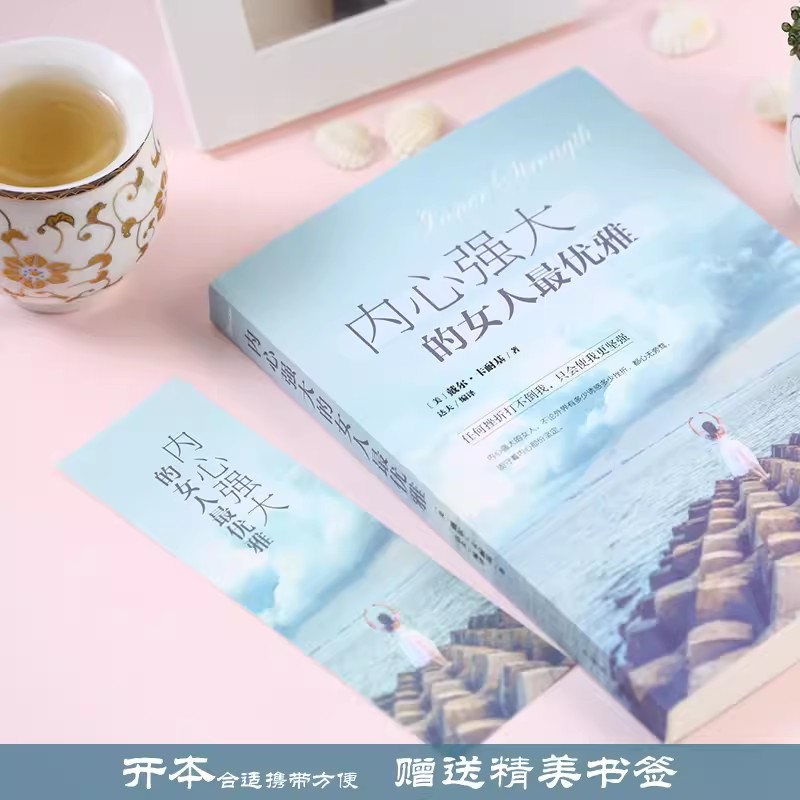 [正版]内心强大的女人优雅 写给女人心灵成长书适合女人看的人生哲学高清大图