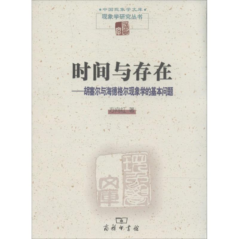 醉染图书时间与存在9787100103657