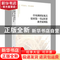 中央和国家机关驻村第一书记扶贫典型案例集
