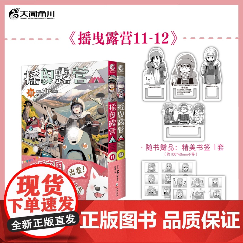 正版【赠首刷特典贴纸X2+书签X4】摇曳露营11-12漫画 Afro编绘 简中文版户外漫画天闻角川动漫画书日本实体书插画