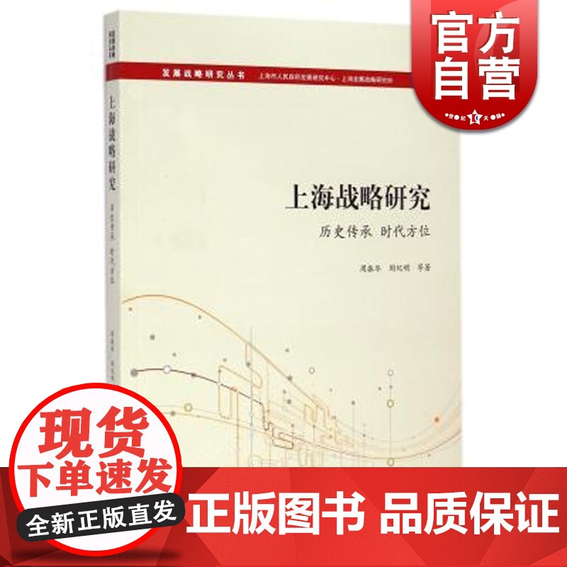 上海战略研究 历史传承 时代方位 周振华 陶纪明 中国经济 哲学社会科学 正版图书籍格致出版社世纪出版高清大图