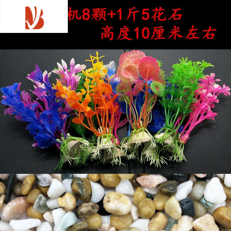三维工匠装饰摆件三维工匠鱼缸里面的装饰品小摆件鱼缸装饰仿真水草水族箱造景塑料草随机8颗 1斤5花石仿真植物 价格图片品牌报价 苏宁易购沅福易家居专营店