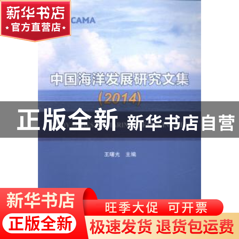 正版 中国海洋发展研究文集:2014 王曙光主编 海洋出版社 9787502