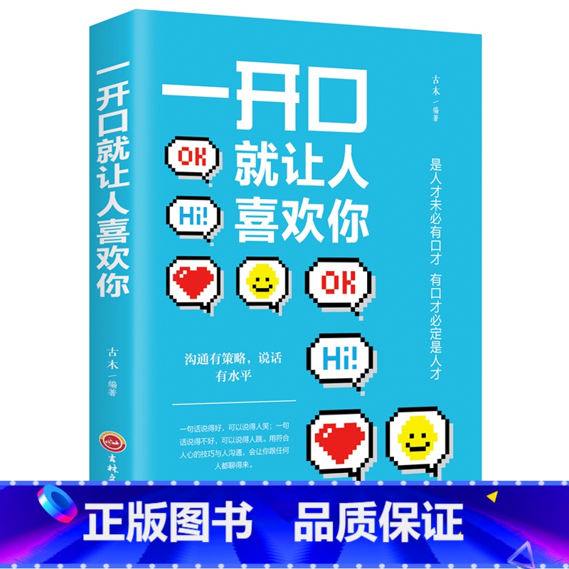 【书籍】一开口就让人喜欢你 【正版】中国人的规矩中国古代励志家训老人言人生三件事:说话、做人、办事等为人处世智慧书籍