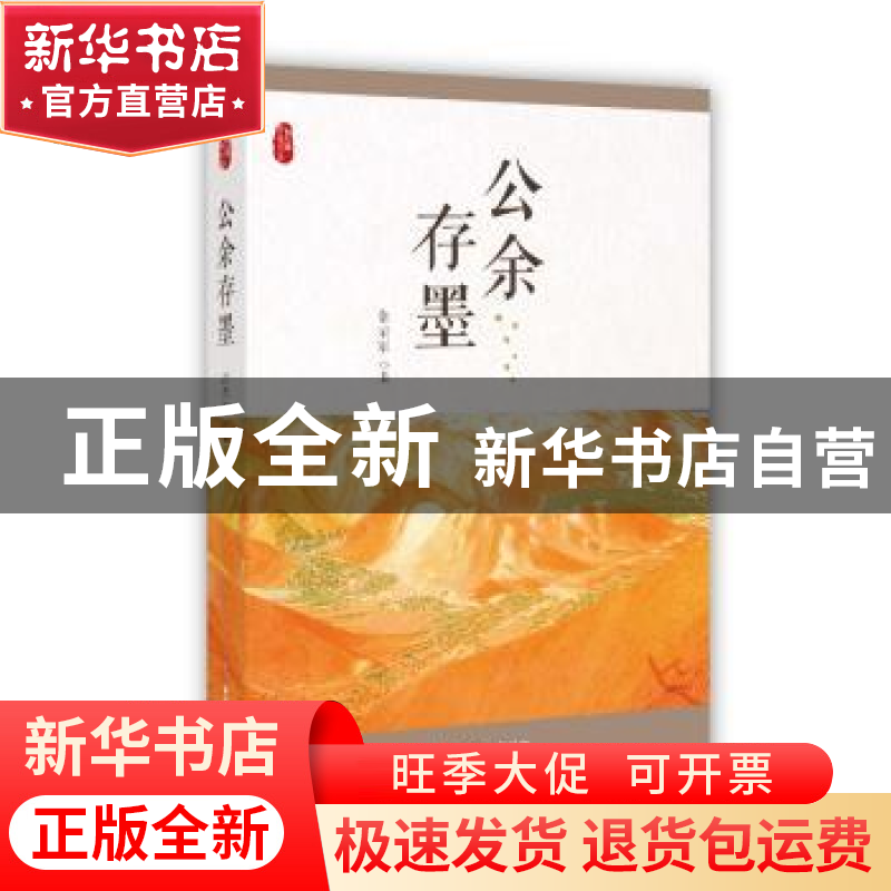 正版 公余存墨/政协委员文库 常荣军 中国文史出版社 97875205201高清大图
