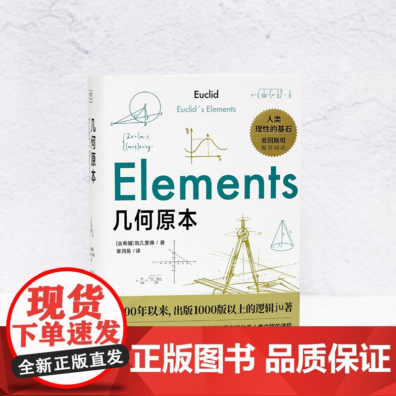 [紫图正版]几何原本 一晚上的时间,看懂逻辑演绎的本质 [古希腊]欧几里得 科普 数学 天津科学技术出版社高清大图